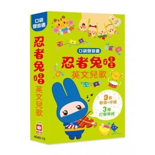 口袋聲音書：忍者兔唱英文兒歌【9首兒歌+伴唱，3種打擊樂器】