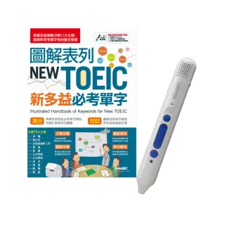 圖解表列NEW TOEIC新多益必考單字＋LiveABC智慧點讀筆16G（Type－C充電版）