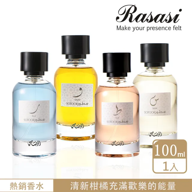 【Rasasi 拉莎斯】Sotoor夢境系列 活力柑橘調EDP中性香水100ml(杜拜原裝-專櫃公司貨-多款任選)