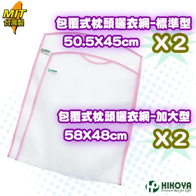 【HIKOYA 和彥家】包覆式枕頭曬衣網2+2入組(枕頭、絨毛玩具、抱枕、晾曬除臭) 