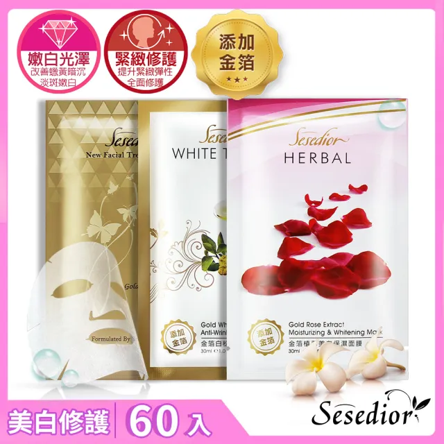 【sesedior 希希娣兒】金箔系列面膜60片(煥采20片/白松露20片/玫瑰20片)