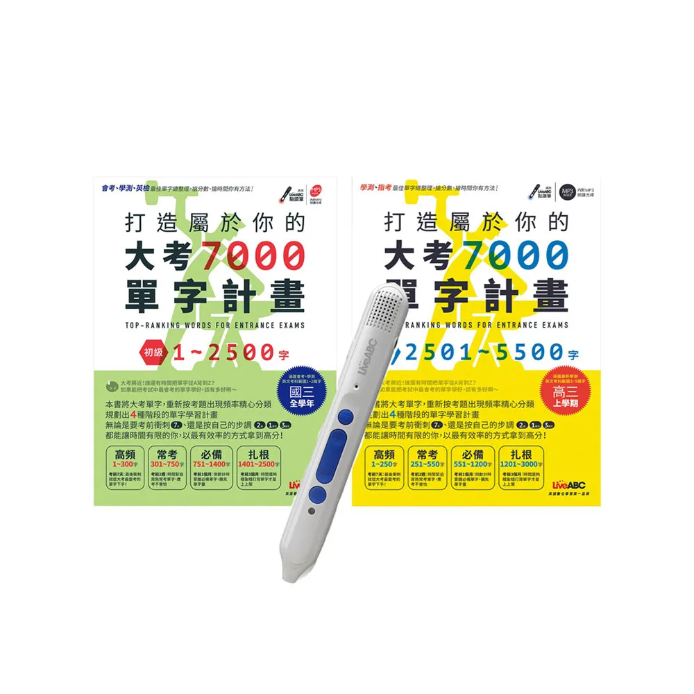 大考7000必考單字 套書（全2書）＋ LiveABC智慧點讀筆16G（ Type－C充電版）