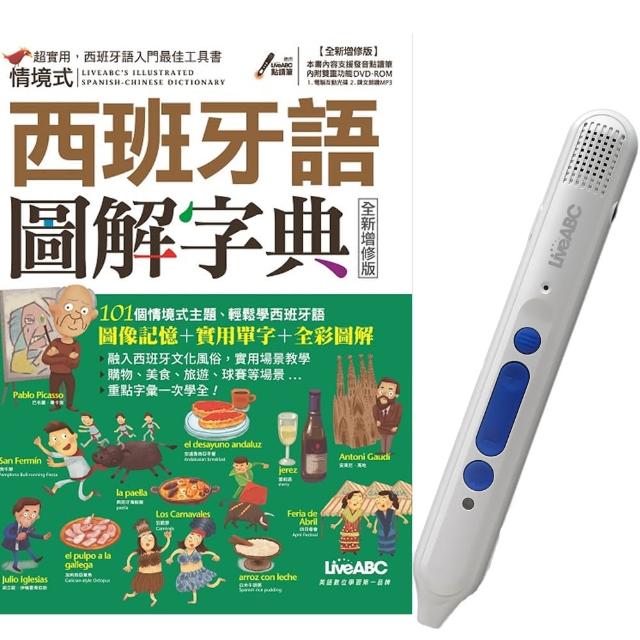 情境式西班牙語圖解字典 （全新增修版）＋LiveABC智慧點讀筆16G（ Type－C充電版）