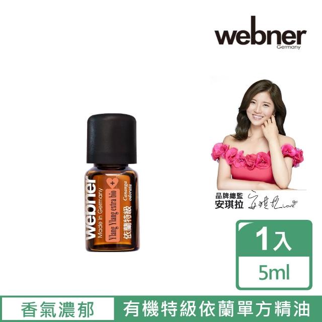 【Webner 葦柏納】有機特級依蘭單方精油5ml(花中之花)