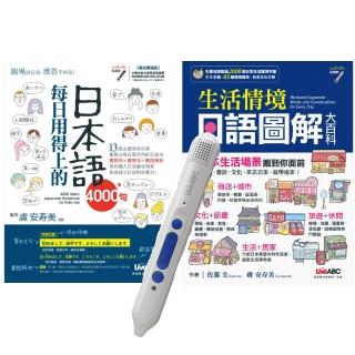生活日語必勝系列套書（全2書）＋ LiveABC智慧點讀筆16G（ Type-C充電版）