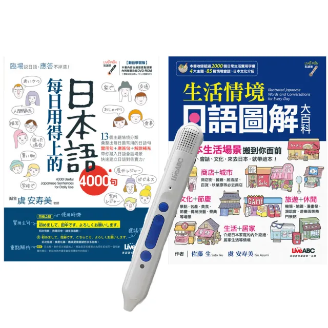 生活日語必勝系列套書（全2書）＋ LiveABC智慧點讀筆16G（ Type－C充電版）