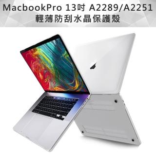 MacBook Pro 13吋 A2251/A2289透明水晶保護殼