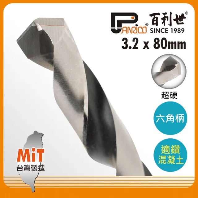 【Panrico 百利世】六角軸超硬水泥鑽頭/3.2mm(台灣製造 水泥鑽尾)
