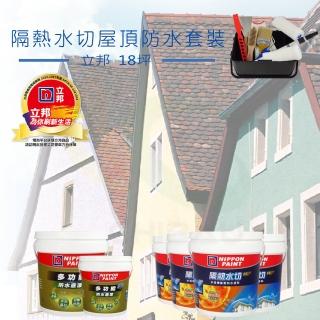 【立邦】《18坪屋頂防水》隔熱水切套裝(屋頂防水漆組合)