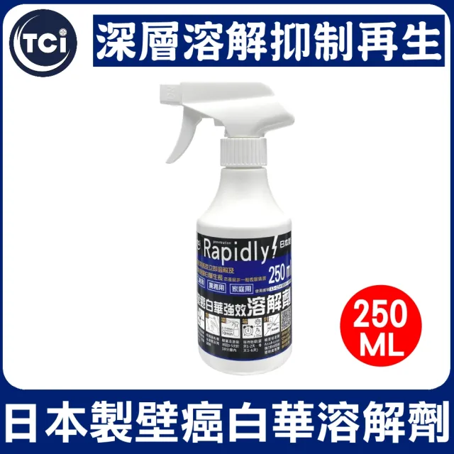 【十田修繕】TCI 日本製 壁癌白華強效溶解劑 250ML(壁癌 白華 乳膠漆 批土 油漆 乳膠漆 防水漆)