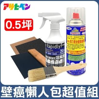 【日本Asahipen】TCI 壁癌懶人包超值組 0.5坪(白華 乳膠漆 批土 油漆 防水漆 防水劑)