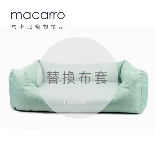 【macarro馬卡兒寵物】乳膠寵物床 XS 替換布套(五種顏色)