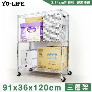 【yo-life】100%台灣製 三層置物架-贈工業輪-銀/黑任選(91x36x120cm)