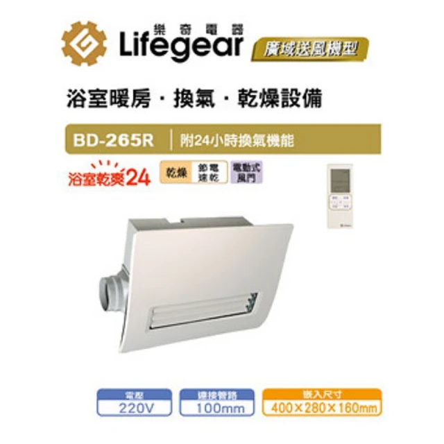 Lifegear 樂奇 BD-265R 浴室暖風乾燥機(無線控制-220V)