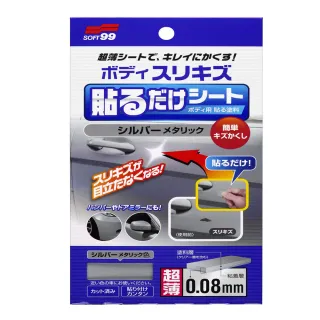 【Soft99】車身用美裝貼紙-銀色
