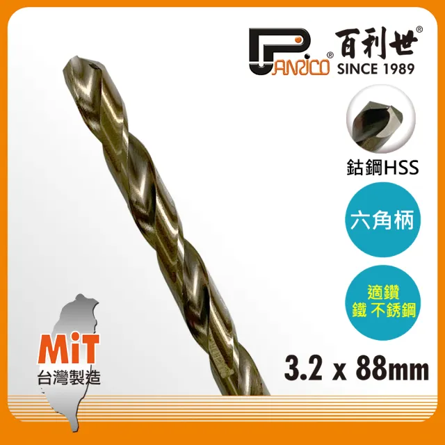 【Panrico 百利世】六角軸含鈷鑽頭/3.2mm(不鏽鋼鑽頭鑽尾 不鏽鋼鑽頭 含鈷鐵工鑽頭 六角軸白鐵鑽頭)