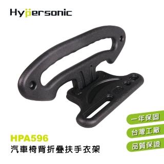 【Hypersonic】汽車用多功能椅背折疊式收納置物衣架-可當安全扶手(HPA596)