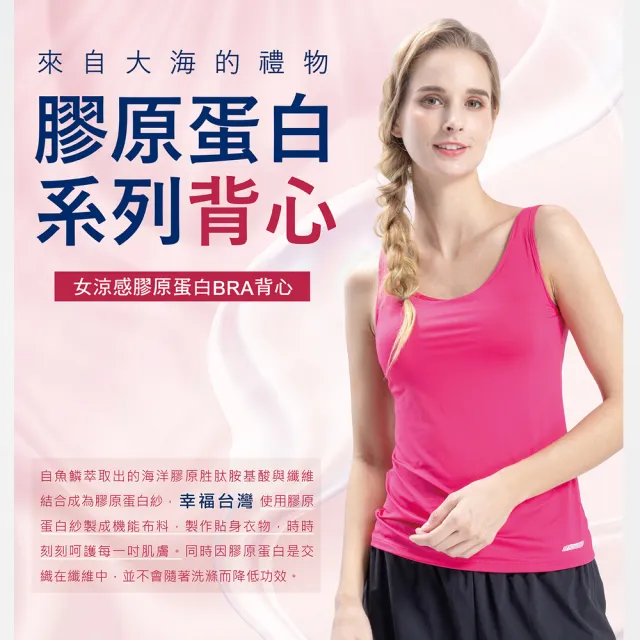 【EverSmile 幸福台灣】女涼感膠原蛋白BRA背心(機能服飾)