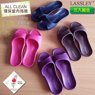 【LASSLEY】AllClean環保室內拖鞋｜浴室拖鞋3入組合(EVA材質 沙灘拖 臺灣製造)