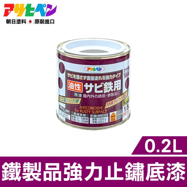 日本Asahipen】鐵製品強力止鏽底漆0.2L 灰色免除鏽直接塗(防鏽除鏽防銹