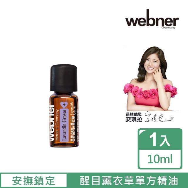 【Webner 葦柏納】葛羅索醒目薰衣草單方精油10ml(清爽思緒)