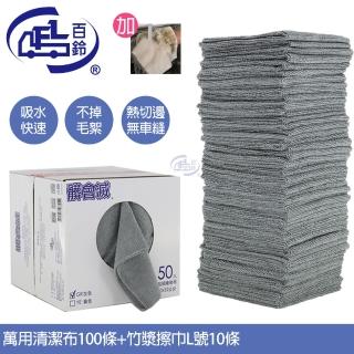 【百鈴】髒會滅超細纖維萬用清潔布100條加竹漿去油擦巾L號10條(抹布/擦巾/清潔布/萬用巾/擦拭布/吸水布)