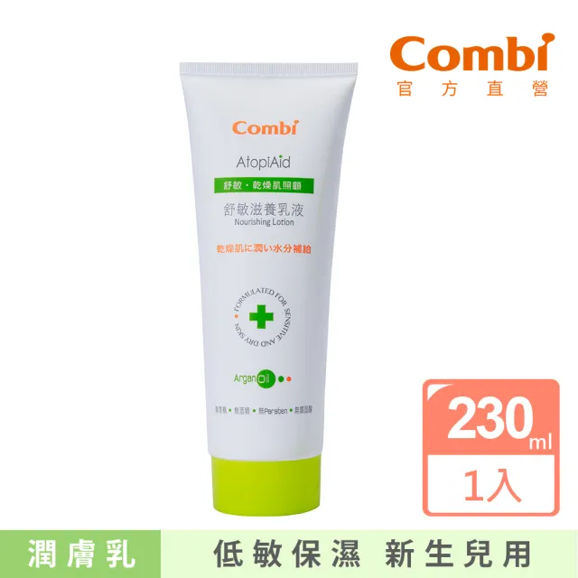 【Combi官方直營】舒敏滋養乳液230ml