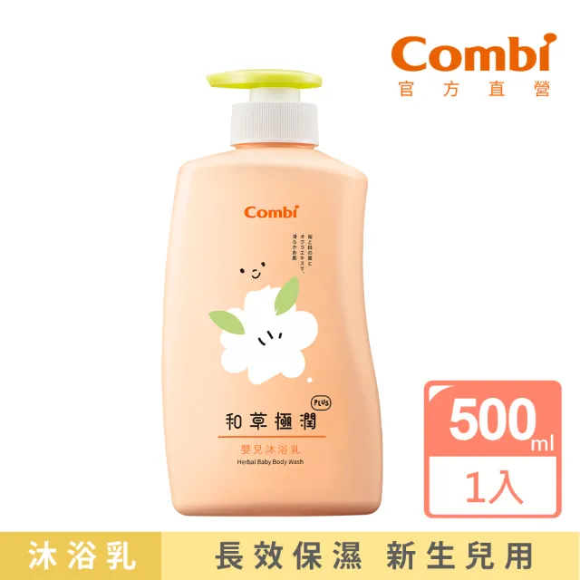 【Combi官方直營】和草極潤嬰兒沐浴乳plus500ml
