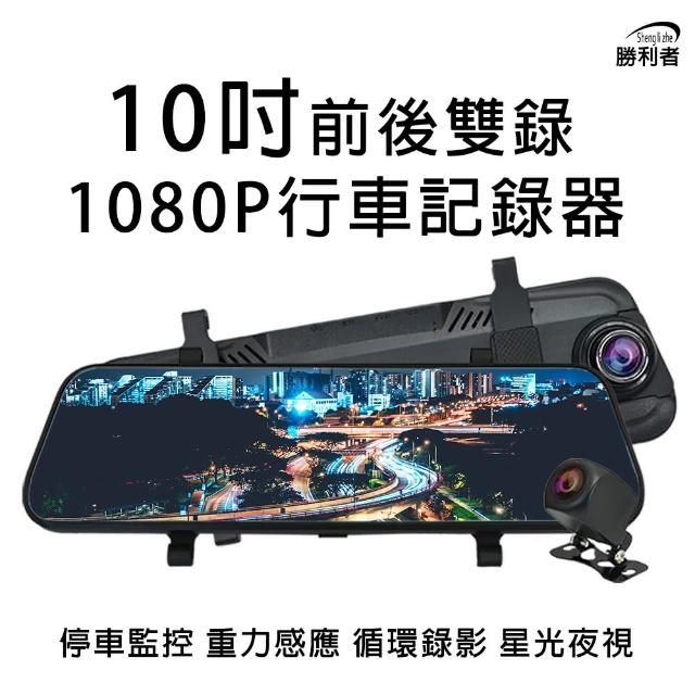 【勝利者】10吋全觸控GPS前後1080P雙錄行車記錄器(10米後拉線)