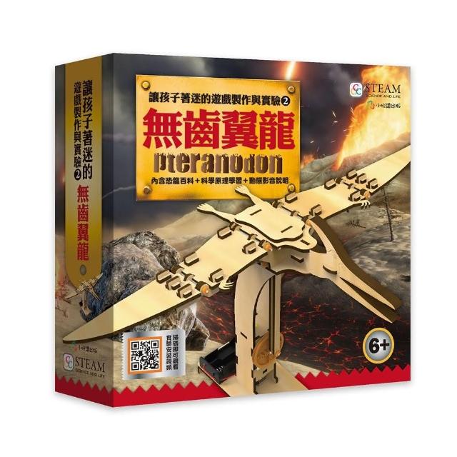 讓孩子著迷的遊戲製作與實驗（2）－無齒翼龍