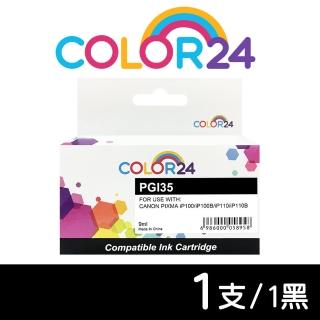 【Color24】for CANON PGI-35/PGI35 黑色相容墨水匣(適用 PIXMA iP100/iP100B/iP110/iP110B)