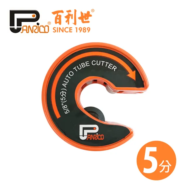 【Panrico 百利世】C型自動銅管切刀/5分(台灣製造 銅管切管刀 切管器)