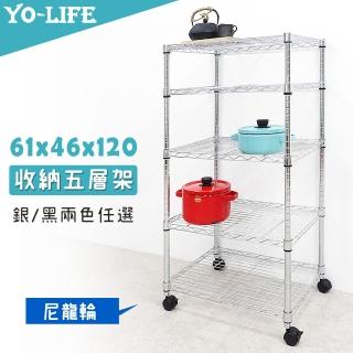 【yo-life】100%台灣製 五層置物架-贈尼龍輪-銀/黑任選(61x46x120cm)