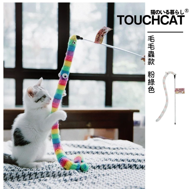 【TOUCHCAT】逗貓棒 毛毛蟲款 粉綠色(玩具 貓用品 互動 樂趣 提升貓的興趣 增進彼此互動 強化愛貓體力)