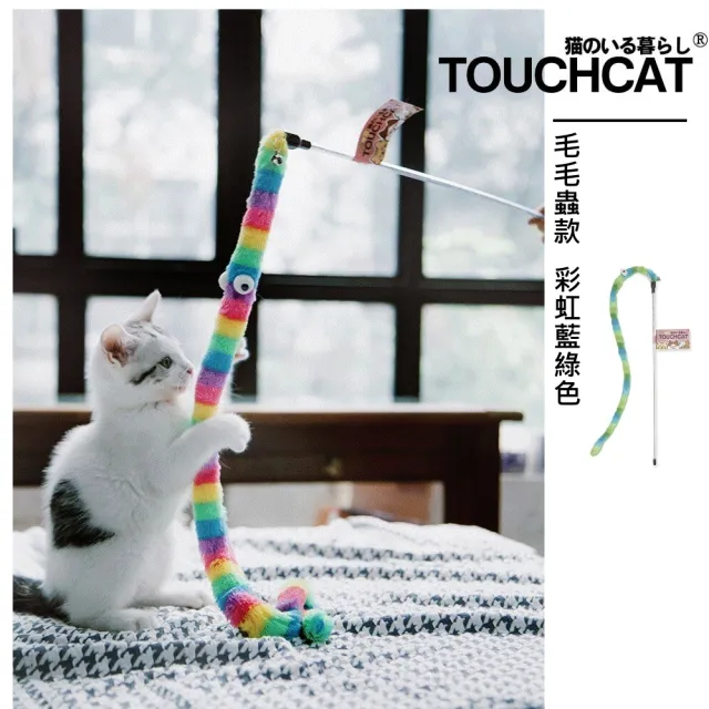 【TOUCHCAT】逗貓棒 毛毛蟲款 彩虹藍綠色(玩具 貓用品 互動 樂趣 提升貓的興趣 增進彼此互動 強化愛貓體力)