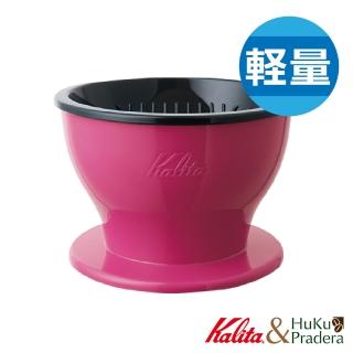 【Kalita】Dual Dripper 雙層三孔咖啡濾杯(粉紅桃)
