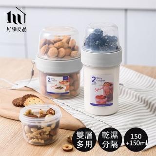 【好物良品】150ml+150ml雙層多用乾濕分隔便攜保鮮密封收納罐(保鮮罐 樂扣 康寧 密封罐 奶粉罐 副食品)