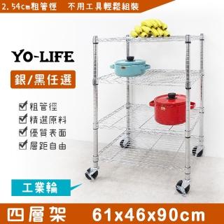 【yo-life】100%台灣製 四層置物架-贈工業輪-銀/黑任選(61x46x90cm)