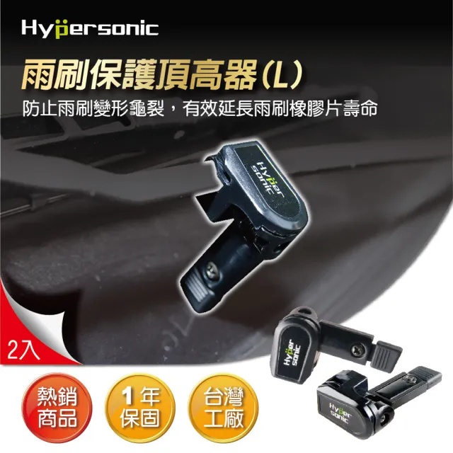 【Hypersonic】汽車用雨刷保護頂高器(HP6406)