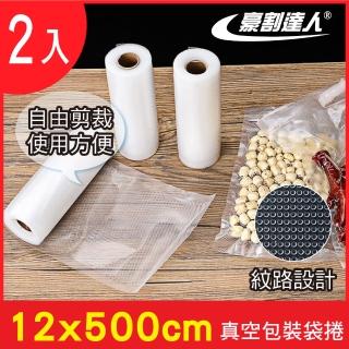 【豪割達人】2入加厚SGS食品級真空包裝袋捲12x500cm(任意剪裁 耐冷熱真空密封口機食物網紋路收納保鮮卷袋)