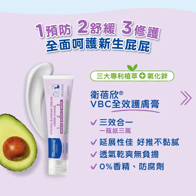 【Mustela 慕之恬廊】衛蓓欣VBC全效護膚膏3入組 屁屁膏(公司貨 台灣獨家總代理 100mlX2入+50mlX1入)