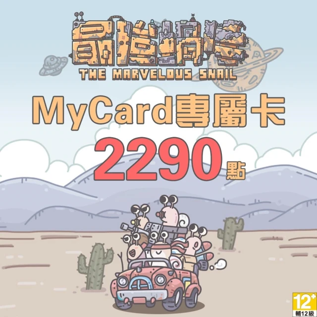 【MyCard】最強蝸牛專屬卡2290點