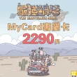 【MyCard】最強蝸牛專屬卡2290點