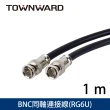 【TOWNWARD 大城科技】BNC/SDI 同軸連接線 1M(監視器 攝影機 導播機 RG6 型號:BNC-3001)