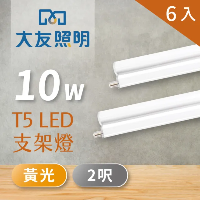 【大友照明】LED支架燈 T5 2呎 10W - 黃光 - 6入(LED支架燈)