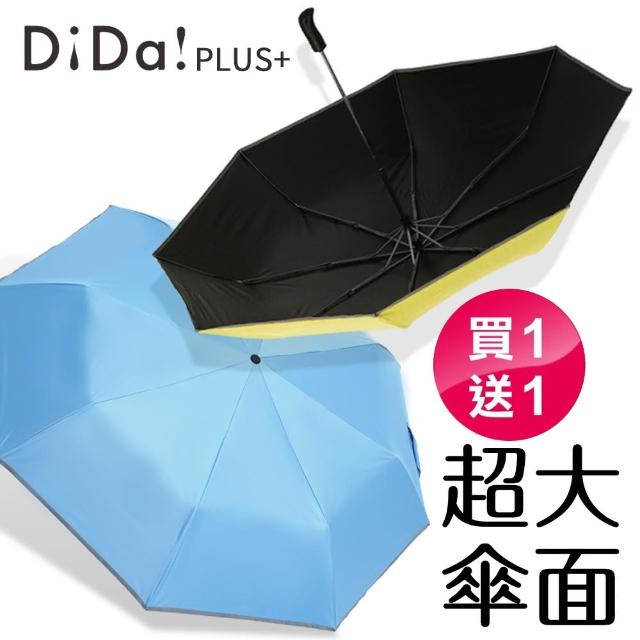 【DiDa 雨傘】PLUS+ MOMO獨家 大傘面全能遮光自動傘(買1送1)