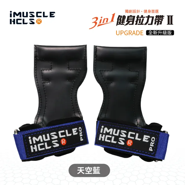 【iMuscle】全新升級 進階版 三合一健身 拉力帶 天空藍(小資族的Versa Gripps 專業拉力帶)