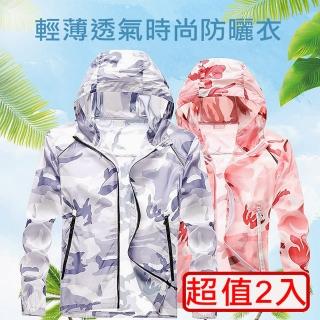 【星冰樂防曬館】買一送一超值2件輕薄時尚迷彩連帽防曬衣/女款防曬外套(防曬衣)