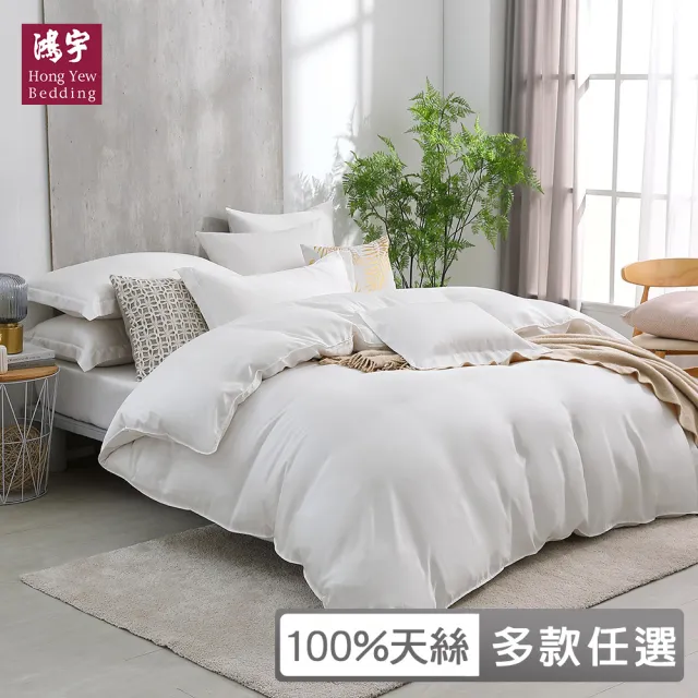 【HongYew 鴻宇】台灣製100%天絲 薄被套床包枕套組 雙人 素色(多款 60支/300織)