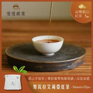 【SLOWLEAF 慢慢藏葉】努瓦拉艾莉亞紅茶 斯裡蘭卡手採茶散茶葉90gx1袋(錫蘭紅茶;錫蘭香檳;高山茶)